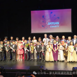 澳大利亚2024大型慈善晚宴晚会即将隆重举行