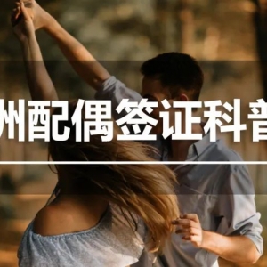 澳洲配偶移民专业科普!如期间关系破裂,能否顺利下签?
