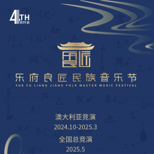 澳大利亚竞演启动报名|第四届乐府良匠民族音乐节