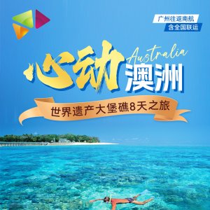 【澳洲】(11-12月)双飞8-12天,至低价16820元/人