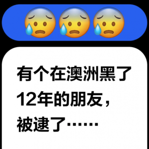突发! 华人在澳洲生活12年, 因这事暴露身份! 遣返回国, 再也回不来了!