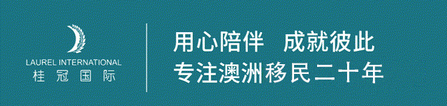澳洲移民改革建议报告出炉:186放宽年龄、父母移民停申、优先482改革