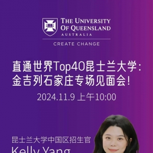 好消息-澳大利亚昆士兰大学来石家庄啦!