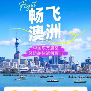 含税2900元起,东航直飞往返澳洲、欧洲!