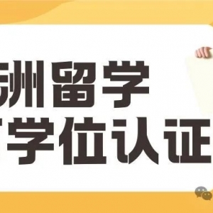 澳洲留学毕业后归国学历学位认证攻略
