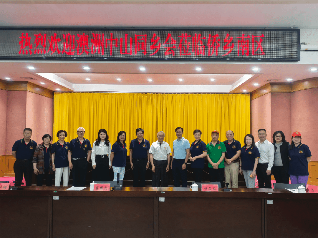 “侨”聚南区,共话桑梓!澳洲中山同乡会到访南区