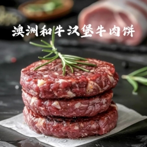 破价双十一!69.9抢10片【澳洲和牛汉堡牛肉饼】新日期!纯牛肉零添加!
