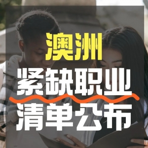 澳洲紧缺职业清单公布!