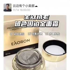 澳洲Eaoron铂金面霜￥99/两瓶