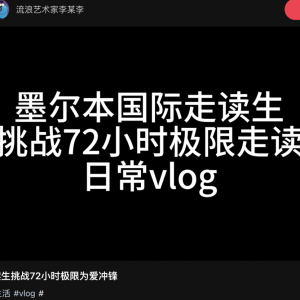 打飞机去澳洲上课,下课就回国!每个月4次往返!中国留学生“骚”操作引爆全网!
