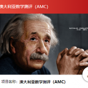 2024澳洲AMC出分!2024澳洲AMC分数线及成绩查询流程奉上!
