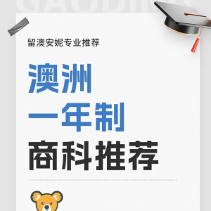 澳洲一年制商科专业推荐!