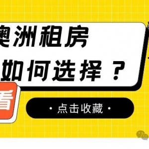 澳洲留学租房,中介怎么选?