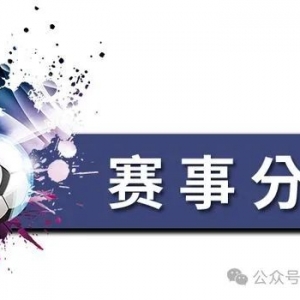 周六澳洲甲事分析:布里斯班狮吼VS阿德莱德联
