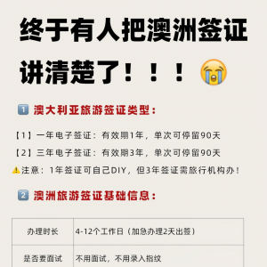 终于把澳洲签证讲清楚了!(全面总结攻略版)