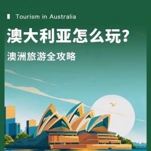 澳大利亚旅游全攻略,让你畅玩无阻碍