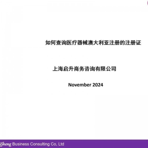 启升微课丨如何查询医疗器械澳大利亚注册的注册证