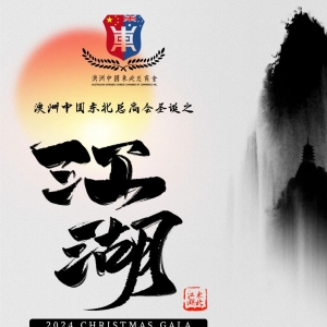 澳洲中国东北总商会成功举办「江湖」圣诞晚会
