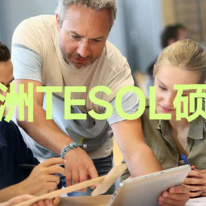 澳洲TESOL(英语教学)(上)
