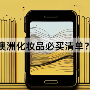 澳洲化妆品必买清单?