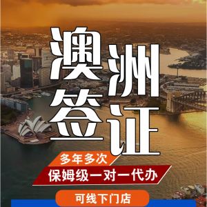澳洲签证代办  自己办理的区别是什么!!!