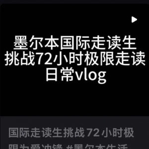 太豪横!中国留学生走读澳洲,下课就“打飞的”回国,每月往返四次!极限操作引热议...