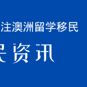 澳洲移民大放水,移民职业清单猛猛增加!