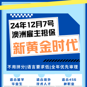 第357期澳洲移民周报| 新签证新通道哐哐落地,看你有没有新机会!新州发邀请和放假通知!191积压逼近1万个!