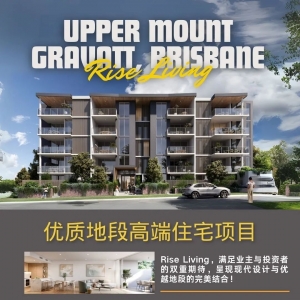 【最新项目】Rise Living:布里斯班 Upper Mount Gravatt 区全新精品住宅项目