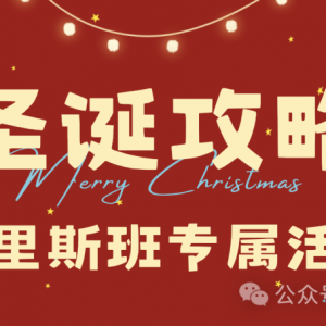 【圣诞特辑】布里斯班圣诞活动