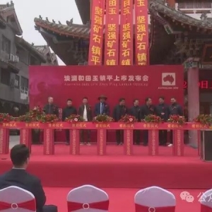 澳洲和田玉镇平上市发布会圆满举办