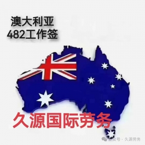 澳大利亚12.20号河南郑州雇主担保大型招聘会,想去澳大利亚的抓紧报名,名额有限.