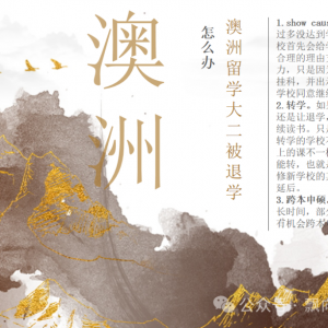 澳洲留学大二被退学怎么办