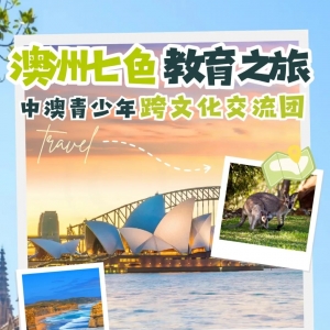 【澳洲10日】沉浸式文化教育之旅,让孩子的视野无限延伸