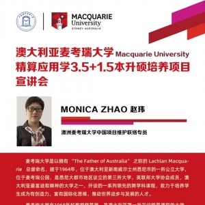 澳大利亚麦考瑞大学精算应用学3.5+1.5本升硕培养项目宣讲会