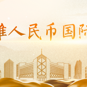 助推人民币国际化|中国银行在澳洲人民币清算量突破100万亿元