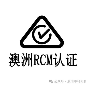 澳洲RCM注册认证办理流程