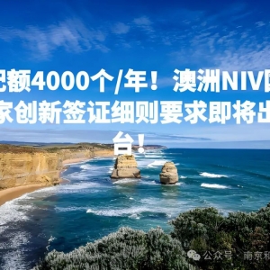 澳洲NIV国家创新签证通道正式开启,一步到位拿澳洲永居