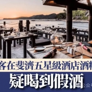 斐济度假惊魂!澳洲游客疑因假酒中毒入院,官方发安全警报