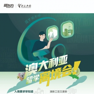 澳洲留学离境会:开启你的澳洲留学之旅