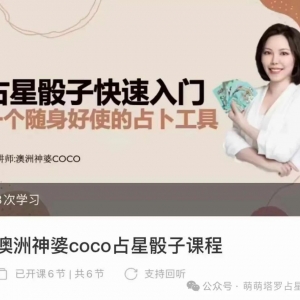【占星骰子】澳洲神婆Coco·占星骰子快速入门课程百度云