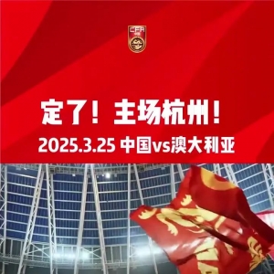 恒大莲花足球场?官方:国足vs澳大利亚世预赛场地确定