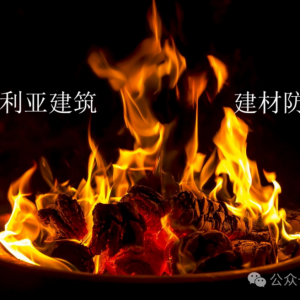 建筑材料澳洲防火测试报告推荐标准有哪些?AS/NZS 1530