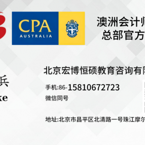 果洛澳洲注册会计师多久能拿到证