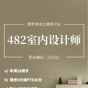 澳大利亚地产建筑行业482工签职业