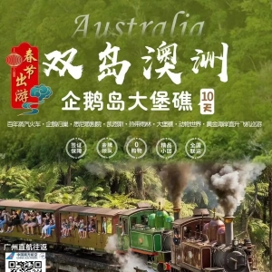 【寒假·澳新】寒假-春节澳洲/新西兰线路计划