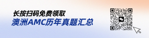 澳洲AMC分数线有多高?澳洲AMC含金量有多高