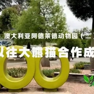 走进澳大利亚阿德莱德动物园