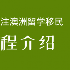 澳洲八大,且专业排名全球top25