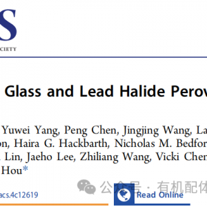 澳大利亚昆士兰大学侯经纬等JACS:最新研究!高效人工光合作用——铅卤化物钙钛矿与功能化MOF玻璃的创新融合